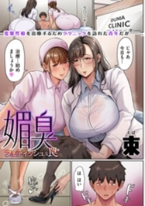 媚臭 フェティッシュな罠rawhitomiの無料エロ漫画読める？