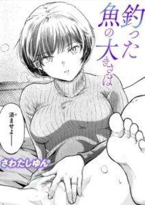 釣った魚の大きさは無料raw/hitomiでエロ漫画読めるか解説